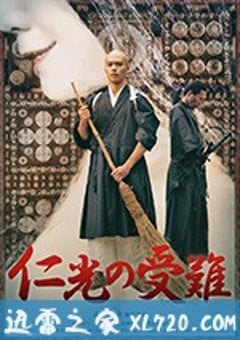 仁光受难记 仁光の受難 (2016) [迅雷BT磁力免费下载]