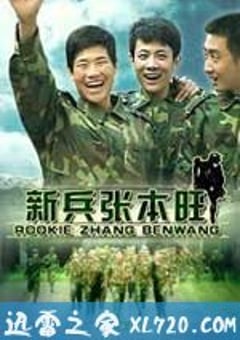 兵张本旺（2009） [迅雷BT磁力免费下载]