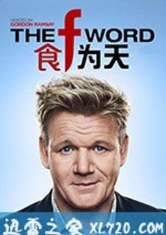 食为天 第一季 The F Word Season 1 (2017) [迅雷BT磁力免费下载]