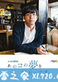 我梦见了那个女孩 あのコの夢を見たんです。 (2020) [迅雷BT磁力免费下载]