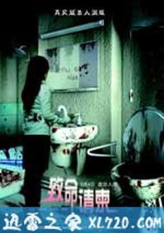 致命请柬 (2011) [迅雷BT磁力免费下载]