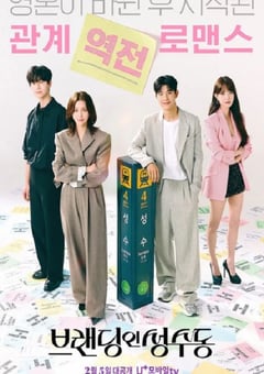 2024年韩国电视剧《品牌in圣水洞》全24集 [迅雷BT磁力免费下载]