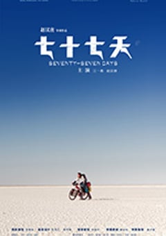七十七天 (2017) [迅雷BT磁力免费下载]