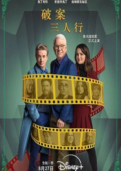 2024年美国电视剧《大楼里只有谋杀 第四季》全10集 [迅雷BT磁力免费下载]