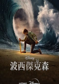 2023年美国电视剧《波西·杰克逊与奥林匹亚众神》全8集 [迅雷BT磁力免费下载]
