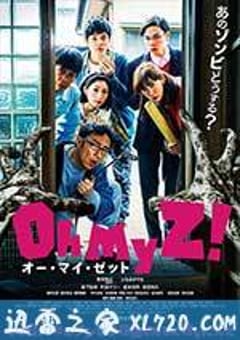 喔我的僵尸 Oh My Zombie! (2016) [迅雷BT磁力免费下载]