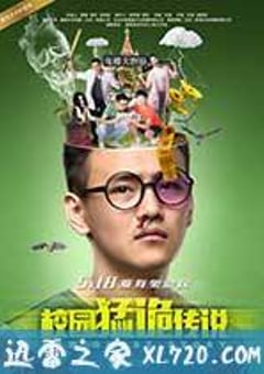 校园猛诡传说 (2017) [迅雷BT磁力免费下载]