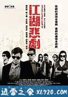 江湖悲剧 江湖悲劇 (2016) [迅雷BT磁力免费下载]