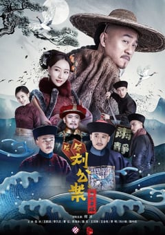 2021年国产大陆电视剧《刘墉追案》全45集 [迅雷BT磁力免费下载]