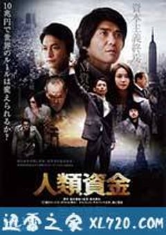 人类资金 人類資金 (2013) [迅雷BT磁力免费下载]