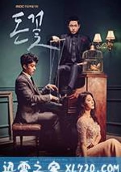金钱之花 돈꽃 (2017) [迅雷BT磁力免费下载]