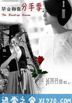 毕业那年：分手季 (2014) [迅雷BT磁力免费下载]