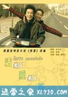 活着爱着乐着 (2007) [迅雷BT磁力免费下载]
