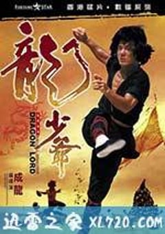 龙少爷 龍少爺 (1982) [迅雷BT磁力免费下载]