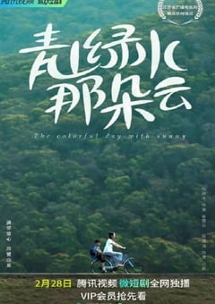 2023年国产大陆电视剧《青山绿水那朵云》全10集 [迅雷BT磁力免费下载]
