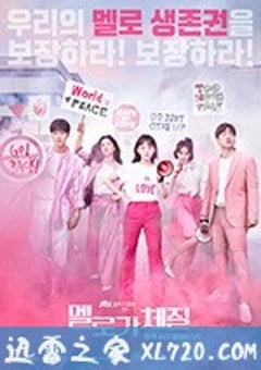 浪漫的体质 멜로가 체질 (2019) [迅雷BT磁力免费下载]