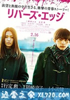 河畔 リバーズ・エッジ (2018) [迅雷BT磁力免费下载]