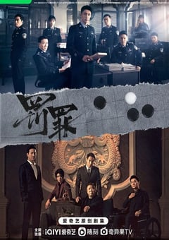 2022年国产大陆电视剧《罚罪》全40集 [迅雷BT磁力免费下载]