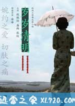 岁岁清明 (2011) [迅雷BT磁力免费下载]