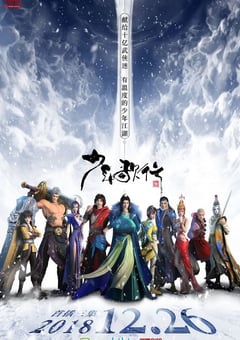 2018年国产动漫《少年歌行》全26集 [迅雷BT磁力免费下载]