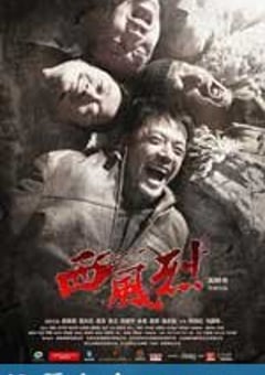 西风烈 (2010) [迅雷BT磁力免费下载]