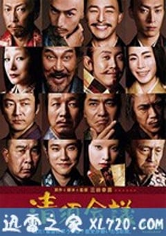 清须会议 清須会議 (2013) [迅雷BT磁力免费下载]