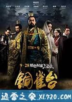铜雀台 (2012) [迅雷BT磁力免费下载]
