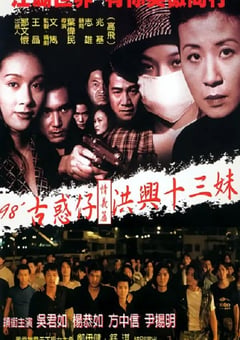 1998年香港经典剧情片《古惑仔情义篇之洪兴十三妹》HD国粤双语双字 [迅雷BT磁力免费下载]