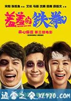 羞羞的铁拳 (2017) [迅雷BT磁力免费下载]