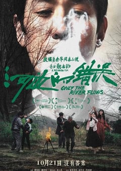 2023年国产7.5分剧情犯罪片《河边的错误》HD国语中字 [迅雷BT磁力免费下载]