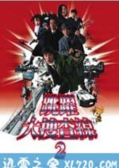 跳跃大搜查线2：封锁彩虹桥 踊る大捜査線 THE MOVIE 2 レインボーブリッジを封鎖せよ！ (2003) [迅雷BT磁力免费下载]