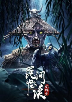 2022年国产悬疑恐怖片《民间怪谈：水猴子》HD国语中字 [迅雷BT磁力免费下载]