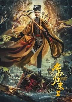 2021年国产喜剧奇幻片《九叔归来2》HD国语中字 [迅雷BT磁力免费下载]