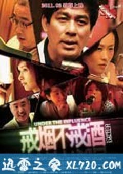 戒烟不戒酒 (2011) [迅雷BT磁力免费下载]