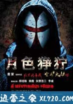 月色狰狞 (2012) [迅雷BT磁力免费下载]