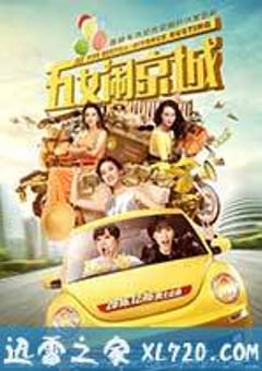 五女闹京城 (2016) [迅雷BT磁力免费下载]