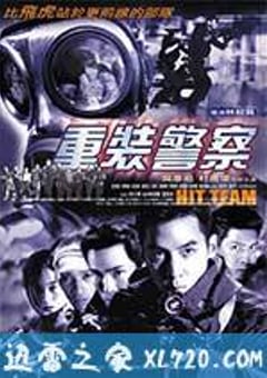 重装警察 (2001) [迅雷BT磁力免费下载]