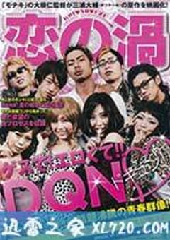 恋之涡 恋の渦 (2013) [迅雷BT磁力免费下载]