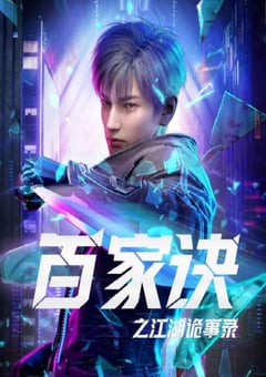 2024年国产动漫《百家诀之江湖诡事录》连载至16 [迅雷BT磁力免费下载]