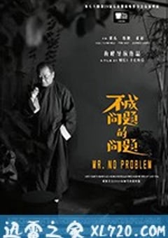 不成问题的问题 (2016) [迅雷BT磁力免费下载]