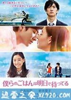 明天也有好吃的饭 僕らのごはんは明日で待ってる (2017) [迅雷BT磁力免费下载]