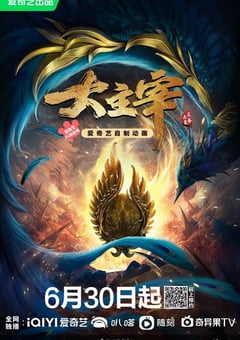 2023年国产动漫《大主宰》连载至52 [迅雷BT磁力免费下载]