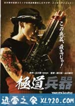 极道兵器 極道兵器 (2011) [迅雷BT磁力免费下载]