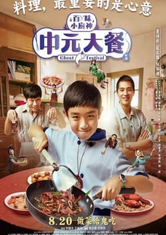 2023年中国台湾电视剧《中元大餐》全7集 [迅雷BT磁力免费下载]