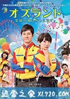 仙踪乐园 オズランド　笑顔の魔法おしえます。 (2018) [迅雷BT磁力免费下载]
