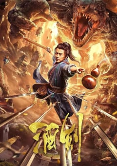 2020年国产谢苗动作片《酒剑》HD国语中字 [迅雷BT磁力免费下载]