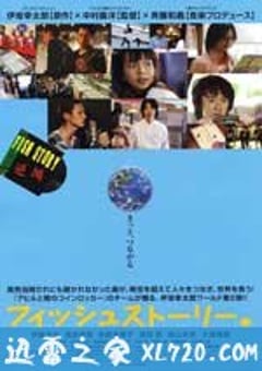 鱼的故事 フィッシュストーリー (2009) [迅雷BT磁力免费下载]