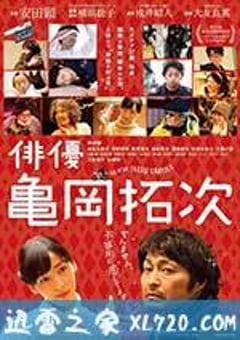 演员龟冈拓次 俳優 亀岡拓次 (2015) [迅雷BT磁力免费下载]
