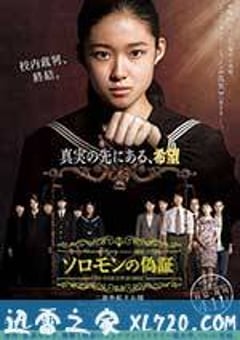 所罗门的伪证后篇：审判 ソロモンの偽証 後篇・裁判 (2015) [迅雷BT磁力免费下载]