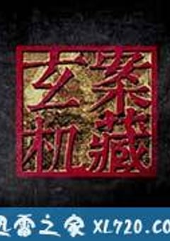 案藏玄机 (2013) [迅雷BT磁力免费下载]